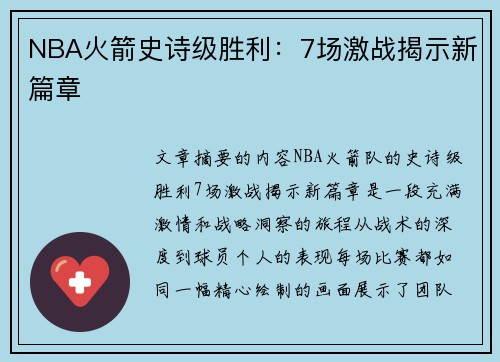 NBA火箭史诗级胜利：7场激战揭示新篇章