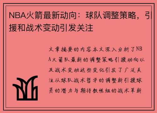 NBA火箭最新动向：球队调整策略，引援和战术变动引发关注