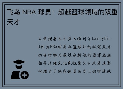 飞鸟 NBA 球员：超越篮球领域的双重天才