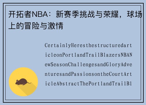 开拓者NBA：新赛季挑战与荣耀，球场上的冒险与激情