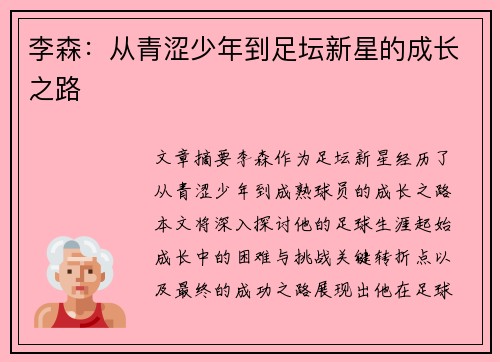 李森：从青涩少年到足坛新星的成长之路