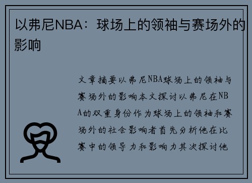 以弗尼NBA：球场上的领袖与赛场外的影响