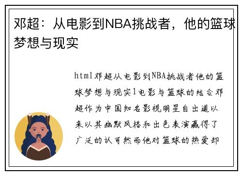 邓超：从电影到NBA挑战者，他的篮球梦想与现实