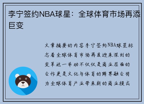 李宁签约NBA球星：全球体育市场再添巨变