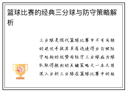 篮球比赛的经典三分球与防守策略解析