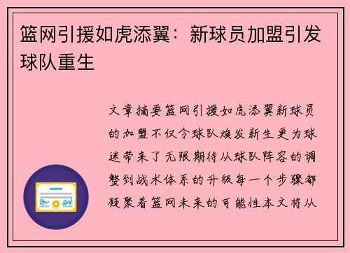 篮网引援如虎添翼：新球员加盟引发球队重生