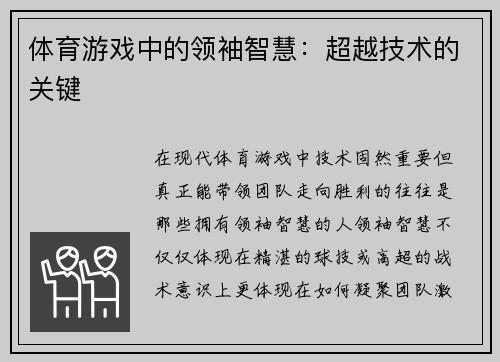 体育游戏中的领袖智慧：超越技术的关键