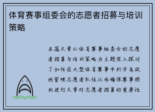 体育赛事组委会的志愿者招募与培训策略