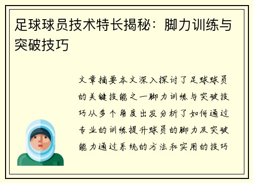 足球球员技术特长揭秘：脚力训练与突破技巧