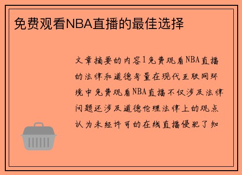 免费观看NBA直播的最佳选择