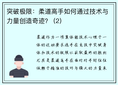 突破极限：柔道高手如何通过技术与力量创造奇迹？ (2)