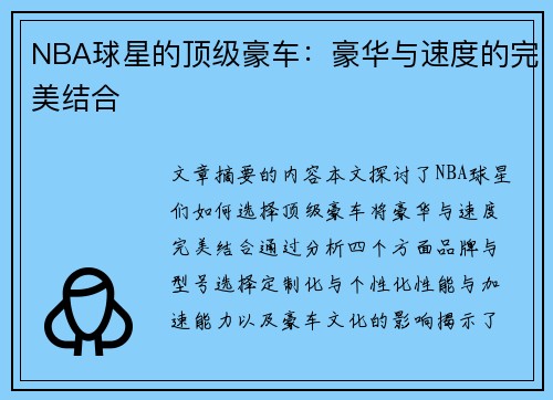 NBA球星的顶级豪车：豪华与速度的完美结合