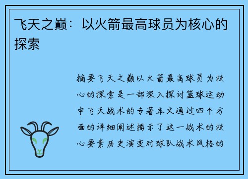 飞天之巅：以火箭最高球员为核心的探索