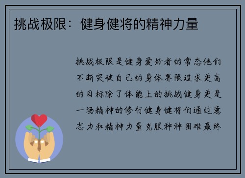 挑战极限：健身健将的精神力量