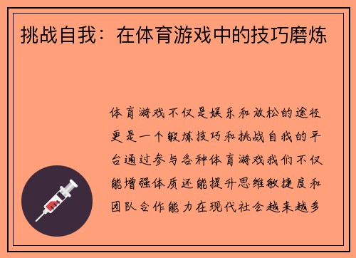 挑战自我：在体育游戏中的技巧磨炼