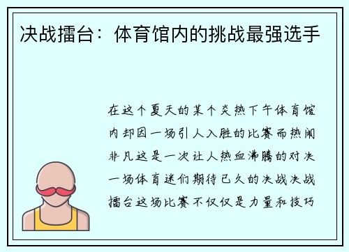 决战擂台：体育馆内的挑战最强选手