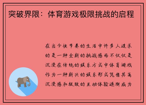 突破界限：体育游戏极限挑战的启程