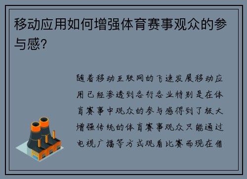 移动应用如何增强体育赛事观众的参与感？