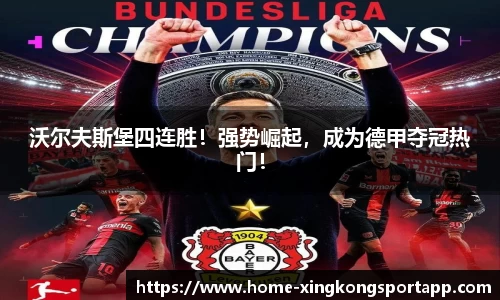 沃尔夫斯堡四连胜！强势崛起，成为德甲夺冠热门！