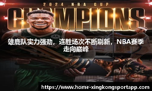 雄鹿队实力强劲，连胜场次不断刷新，NBA赛季走向巅峰
