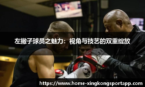 左撇子球员之魅力：视角与技艺的双重绽放