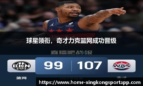 球星领衔，奇才力克篮网成功晋级