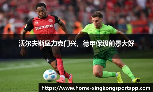 沃尔夫斯堡力克门兴，德甲保级前景大好