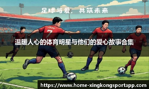 温暖人心的体育明星与他们的爱心故事合集