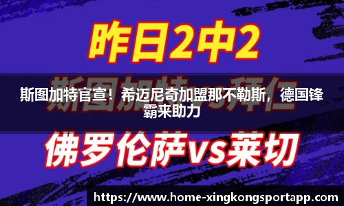 斯图加特官宣！希迈尼奇加盟那不勒斯，德国锋霸来助力