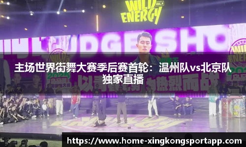 主场世界街舞大赛季后赛首轮：温州队vs北京队独家直播