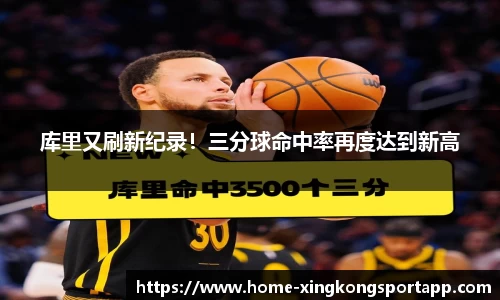 库里又刷新纪录！三分球命中率再度达到新高